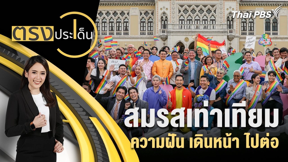 สมรสเท่าเทียม ความฝัน เดินหน้า ไปต่อ