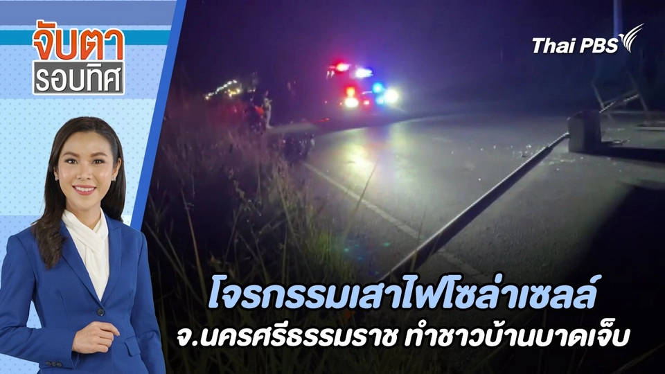 โจรกรรมเสาไฟโซล่าเซลล์ จ.นครศรีธรรมราช ทำชาวบ้านบาดเจ็บ | จับตารอบทิศ | 20 มิ.ย. 67