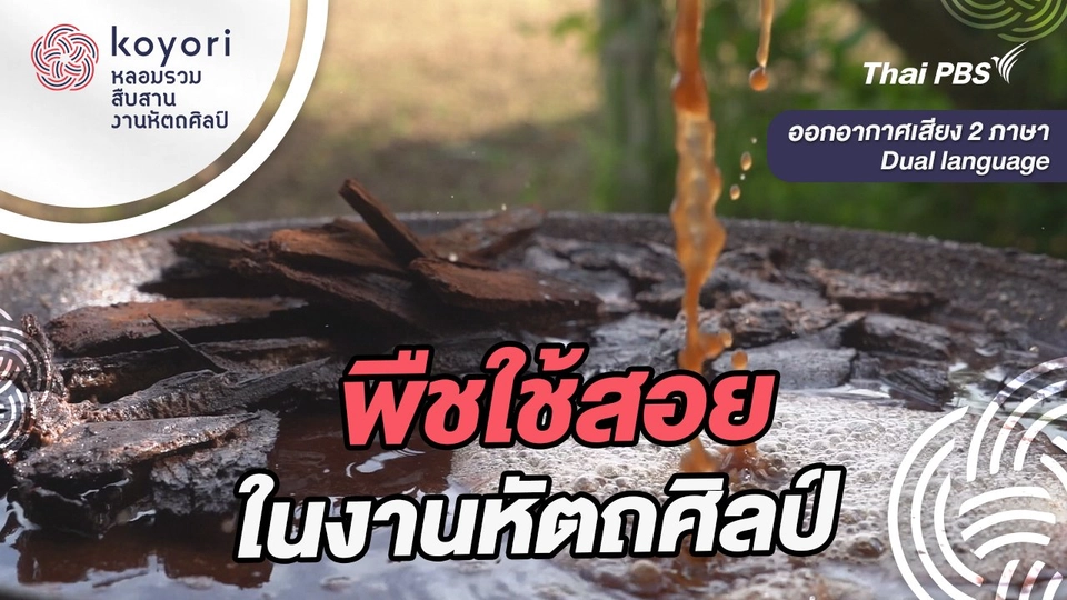 พืชใช้สอยในงานหัตถศิลป์