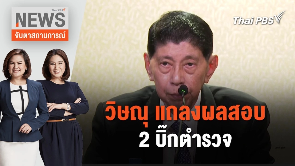 วิษณุ​ แถลงผลสอบ​ 2​ บิ๊กตำรวจ | จับตาสถานการณ์ | 20 มิ.ย. 67