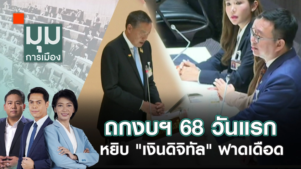 ถกงบฯ 68 วันแรก หยิบ "เงินดิจิทัล" ฟาดเดือด | 20 มิ.ย. 67