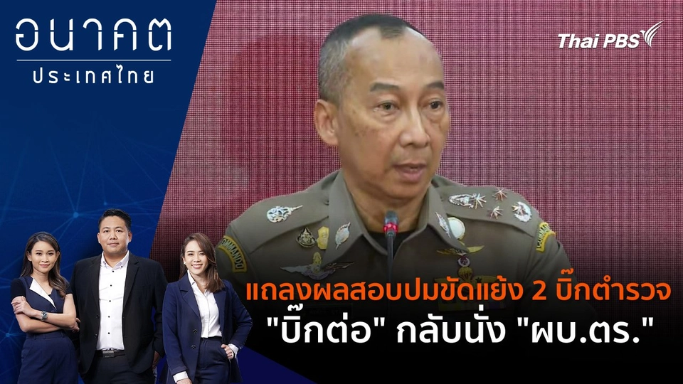 แถลงผลสอบปมขัดแย้ง 2 บิ๊กตำรวจ "บิ๊กต่อ" กลับนั่ง "ผบ.ตร."