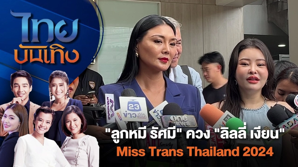 "ลูกหมี รัศมี" ควง "ลิลลี่ เงียน" แจ้งความดาราอักษรย่อ ป. | ไทยบันเทิง | 21 มิ.ย. 67