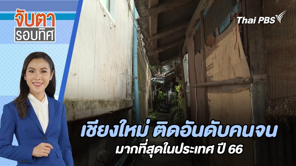 เชียงใหม่ ติดอันดับคนจนมากที่สุดในประเทศ ปี 66 | จับตารอบทิศ | 21 มิ.ย. 67