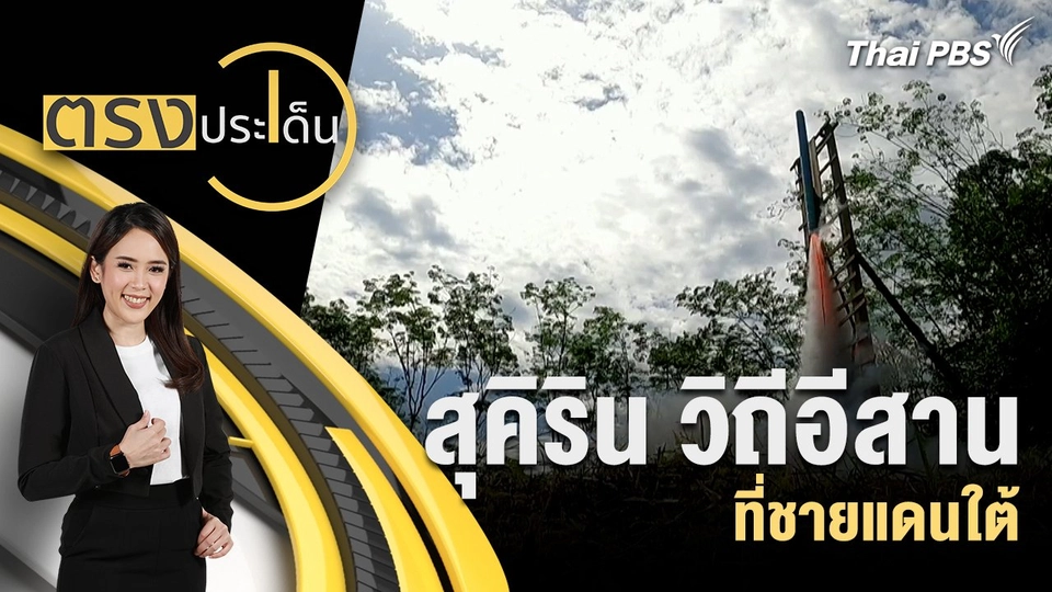 สุคิริน วิถีอีสาน ที่ชายแดนใต้