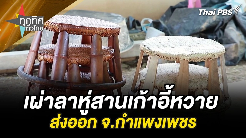 เผ่าลาหู่สานเก้าอี้หวายส่งออก จ.กำแพงเพชร