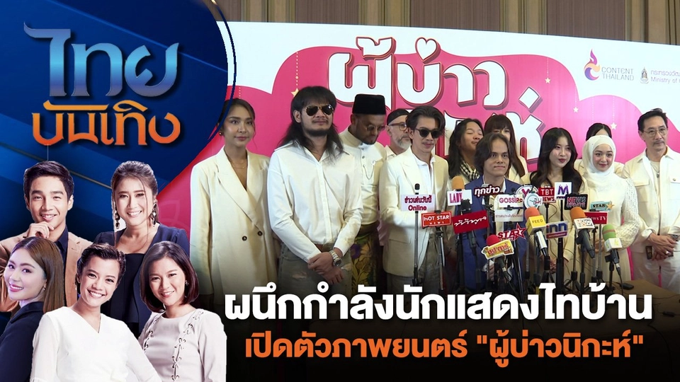ผนึกกำลังนักแสดงไทบ้าน เปิดตัวภาพยนตร์ "ผู้บ่าวนิกะห์" | ไทยบันเทิง | 20 มิ.ย. 67