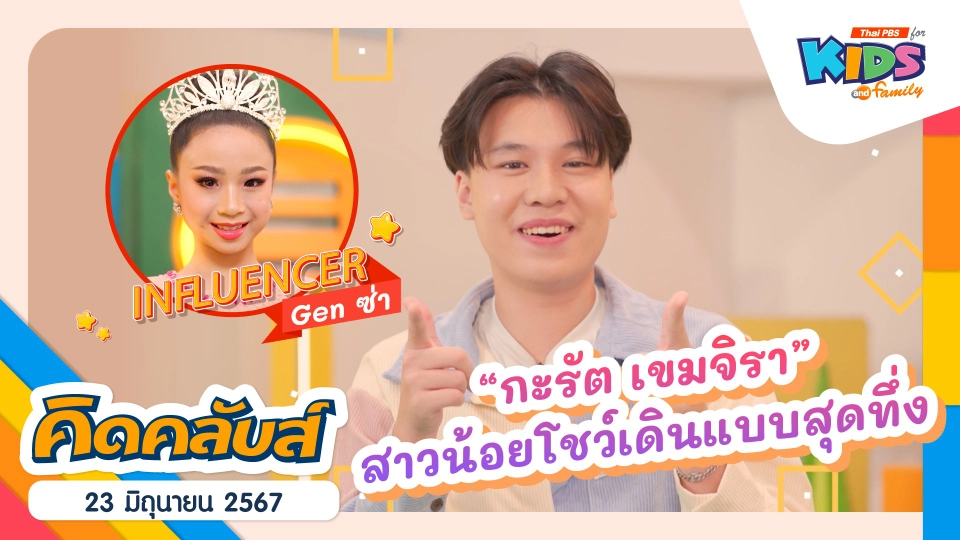 คิดคลับส์ | 23 มิ.ย. 67