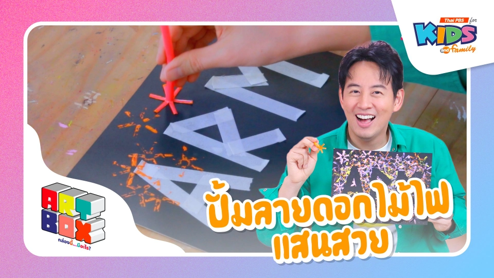 ปั้มลายดอกไม้ไฟแสนสวย