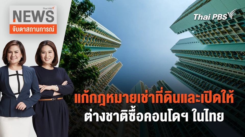 แก้กฎหมายเช่าที่ดินและเปิดให้ต่างชาติซื้อคอนโดฯ ในไทย | จับตาสถานการณ์ | 24 มิ.ย. 67