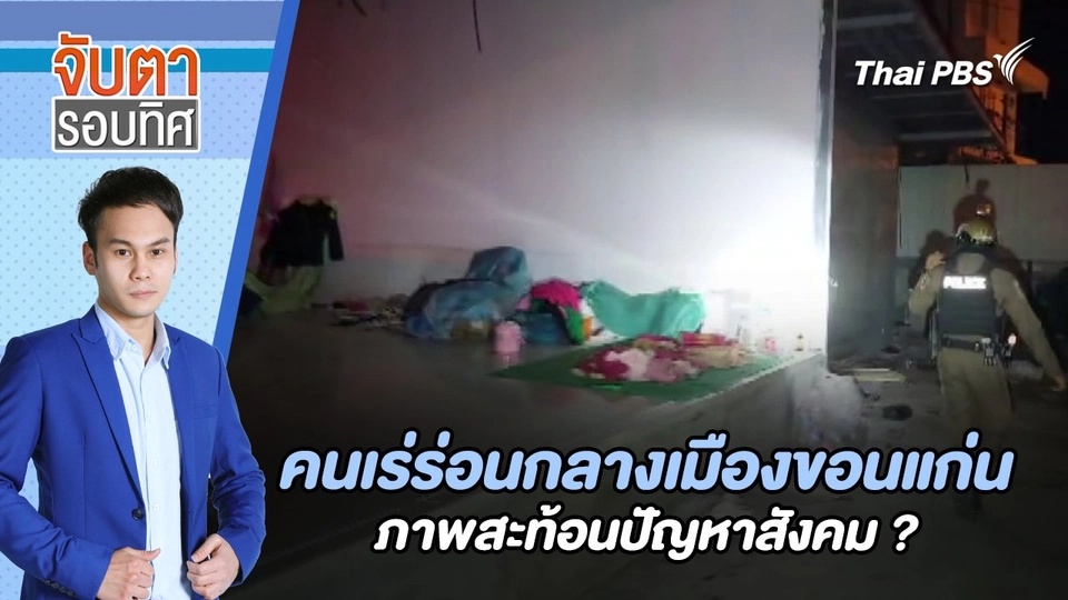 คนเร่ร่อนกลางเมืองขอนแก่น ภาพสะท้อนปัญหาสังคม ? | จับตารอบทิศ | 24 มิ.ย. 67