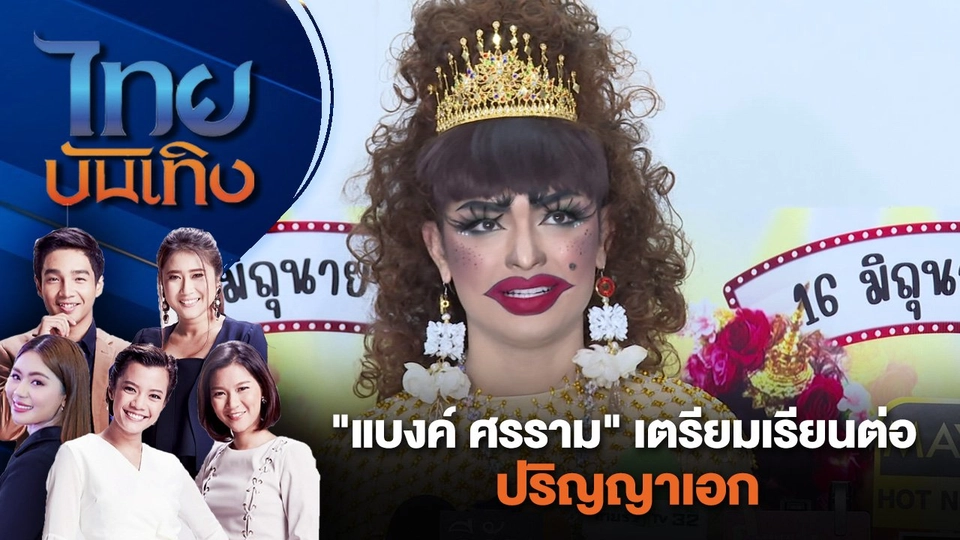 "แบงค์ ศรราม" เตรียมเรียนต่อปริญญาเอก | ไทยบันเทิง | 24 มิ.ย. 67