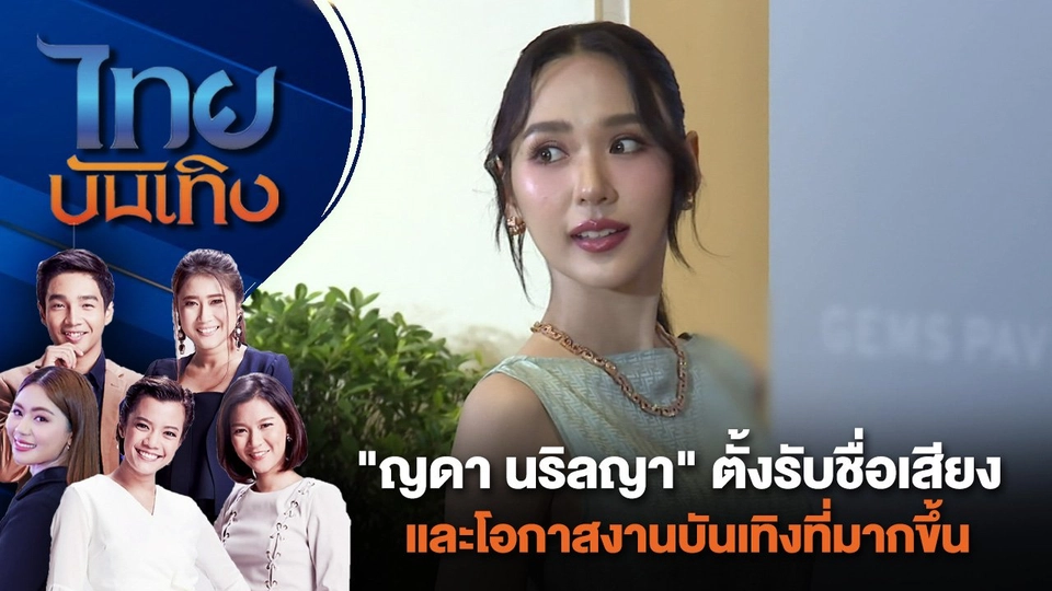 "ญดา นริลญา" ตั้งรับชื่อเสียงและโอกาสงานบันเทิงที่มากขึ้น | ไทยบันเทิง | 25 มิ.ย. 67