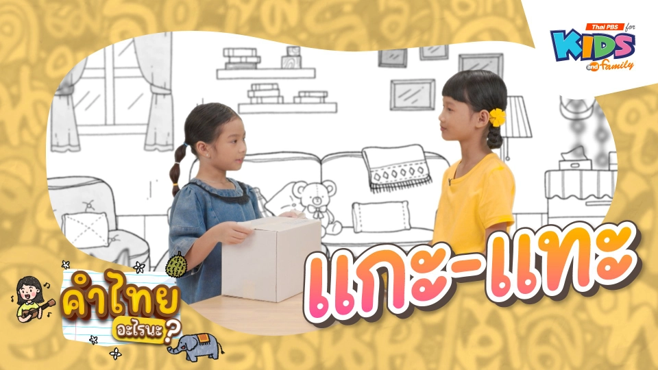 แกะ - แทะ