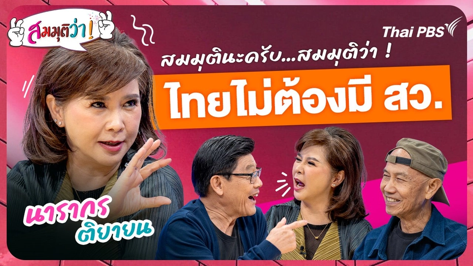 ไทยไม่ต้องมี สว. !