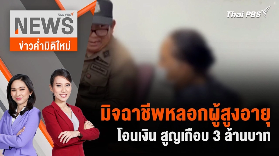 มิจฉาชีพหลอกผู้สูงอายุโอนเงิน สูญเกือบ 3 ล้านบาท | มิจฉาชีพหลอกผู้สูงอายุโอนเงิน สูญเกือบ 3 ล้านบาท22 มิ.ย. 67