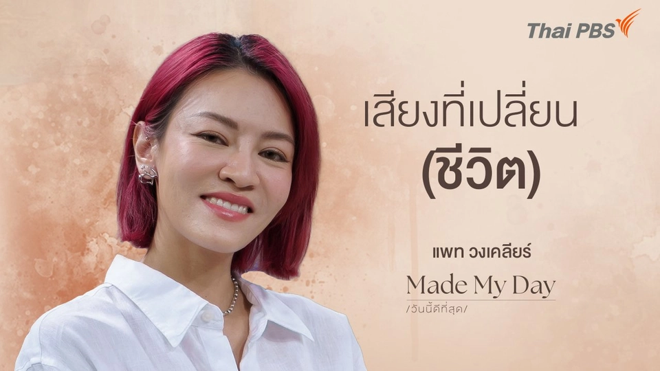 เสียงที่เปลี่ยน (ชีวิต)