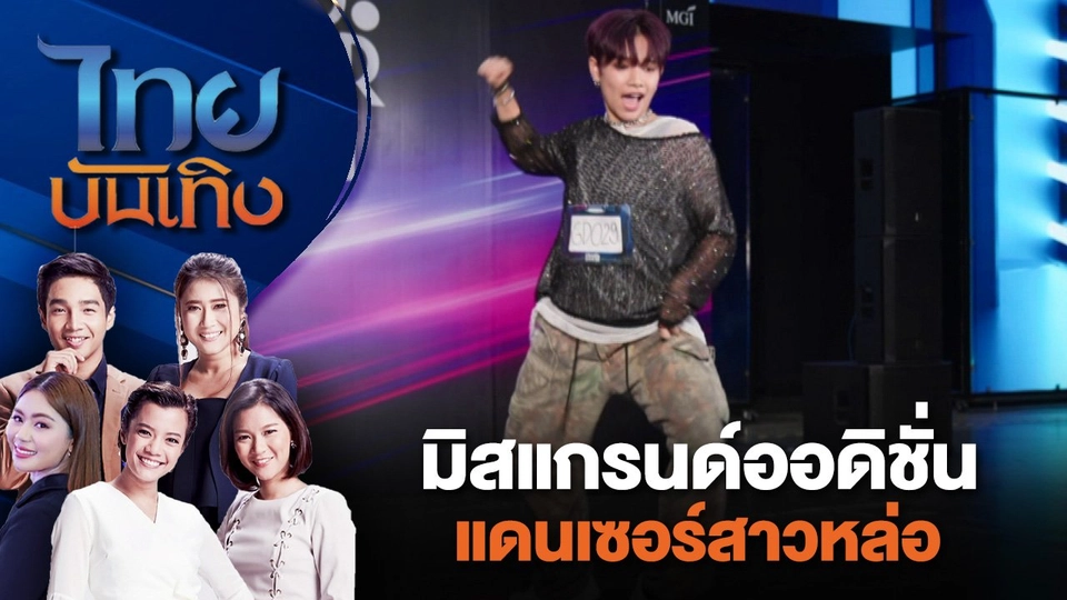 มิสแกรนด์ออดิชั่นแดนเซอร์สาวหล่อ | ไทยบันเทิง | 22 มิ.ย. 67