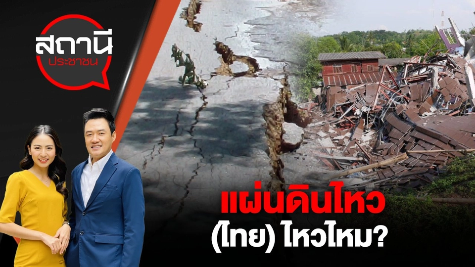 แผ่นดินไหว (ไทย) ไหวไหม?