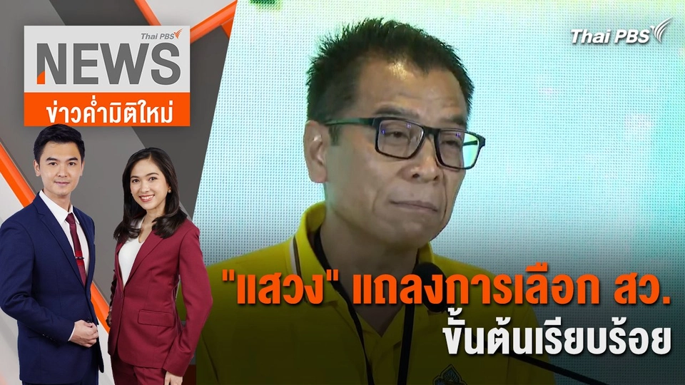 "แสวง" แถลงการเลือก สว.ขั้นต้นเรียบร้อย | 26 มิ.ย. 67