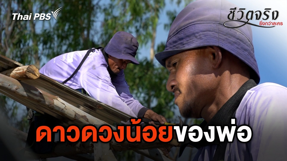 ดาวดวงน้อยของพ่อ