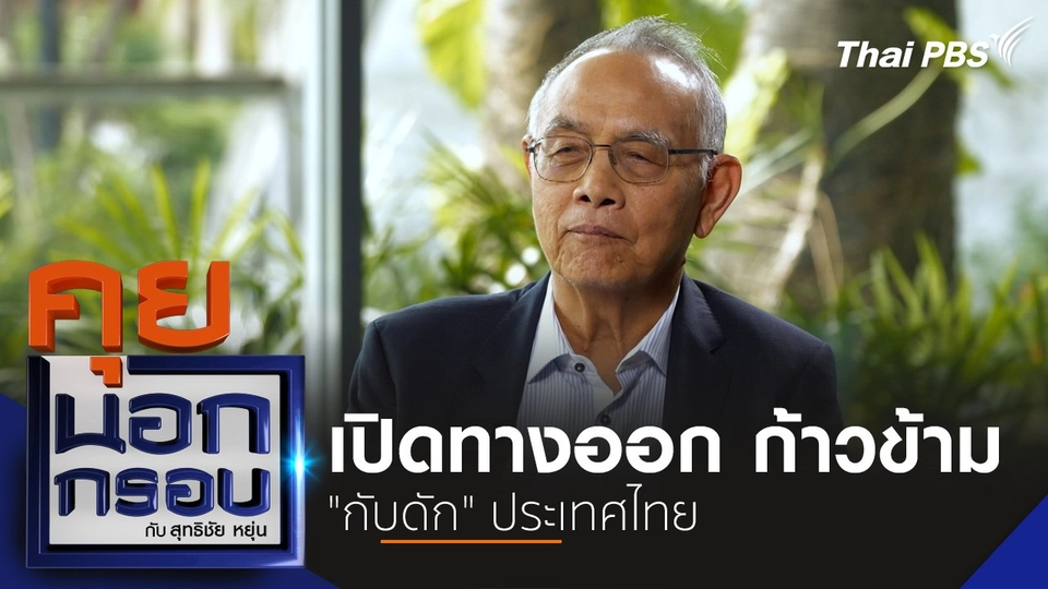 เปิดทางออก ก้าวข้าม "กับดัก" ประเทศไทย