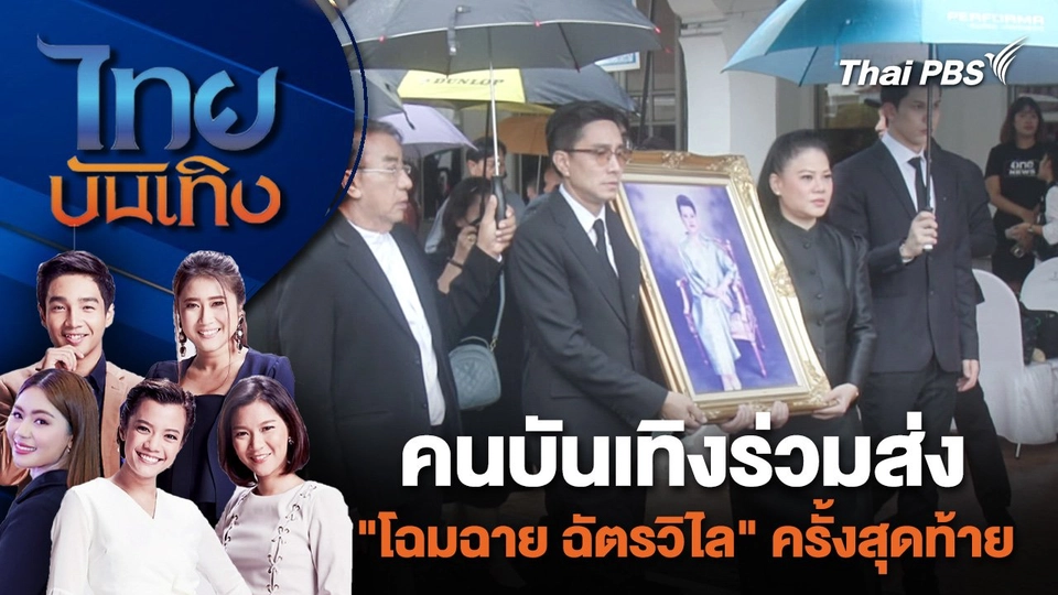คนบันเทิงร่วมส่ง "โฉมฉาย ฉัตรวิไล" ครั้งสุดท้าย | ไทยบันเทิง | 27 มิ.ย. 67