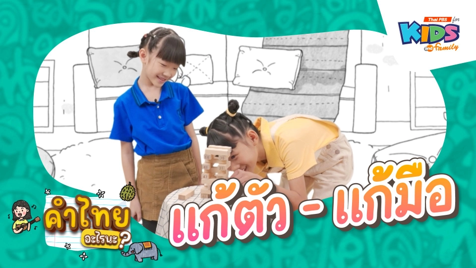 แก้ตัว - แก้มือ