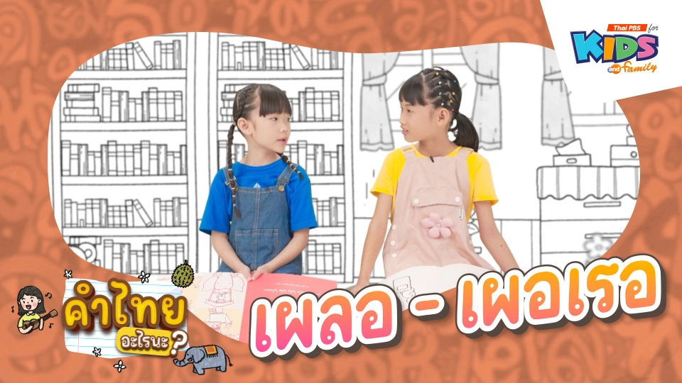 เผลอ - เผอเรอ