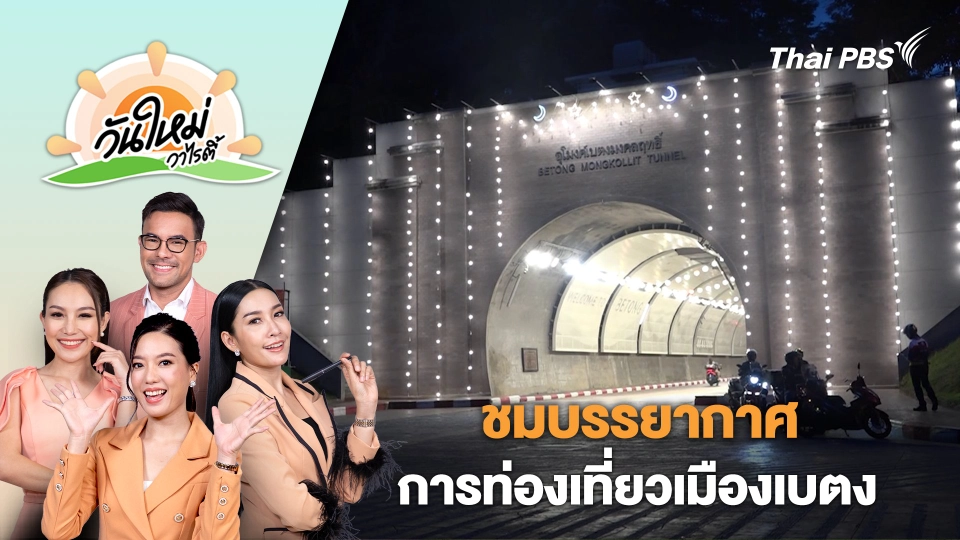ชมบรรยากาศการท่องเที่ยวเมืองเบตง | วันใหม่วาไรตี้ | 27 มิ.ย. 67