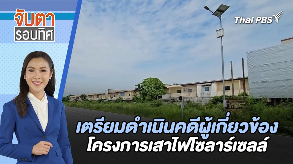 เตรียมดำเนินคดีผู้เกี่ยวข้องโครงการเสาไฟโซลาร์เซลล์ | จับตารอบทิศ | 27 มิ.ย. 67