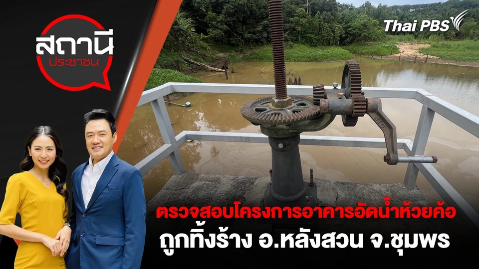 ตรวจสอบโครงการอาคารอัดน้ำห้วยค้อ ถูกทิ้งร้าง อ.หลังสวน จ.ชุมพร