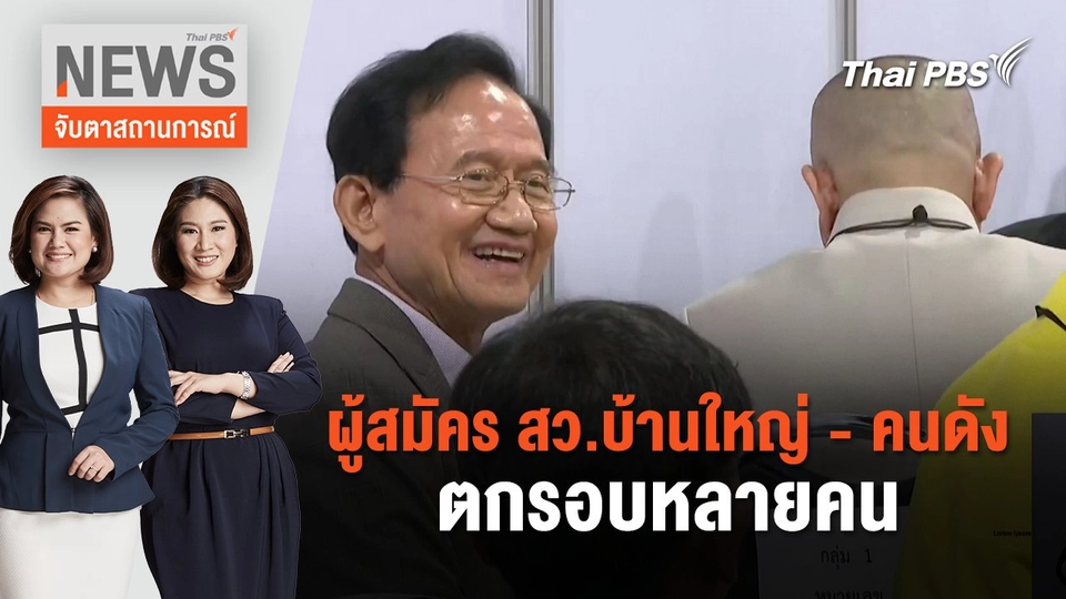 ผู้สมัคร สว.บ้านใหญ่ - คนดัง ตกรอบหลายคน  | จับตาสถานการณ์ | 27 มิ.ย. 67