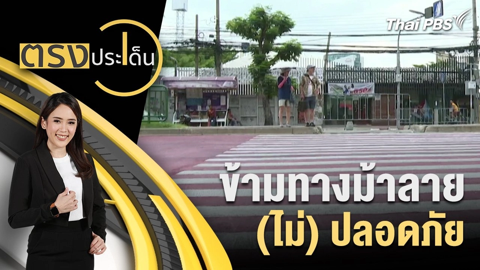 ข้ามทางม้าลาย (ไม่) ปลอดภัย
