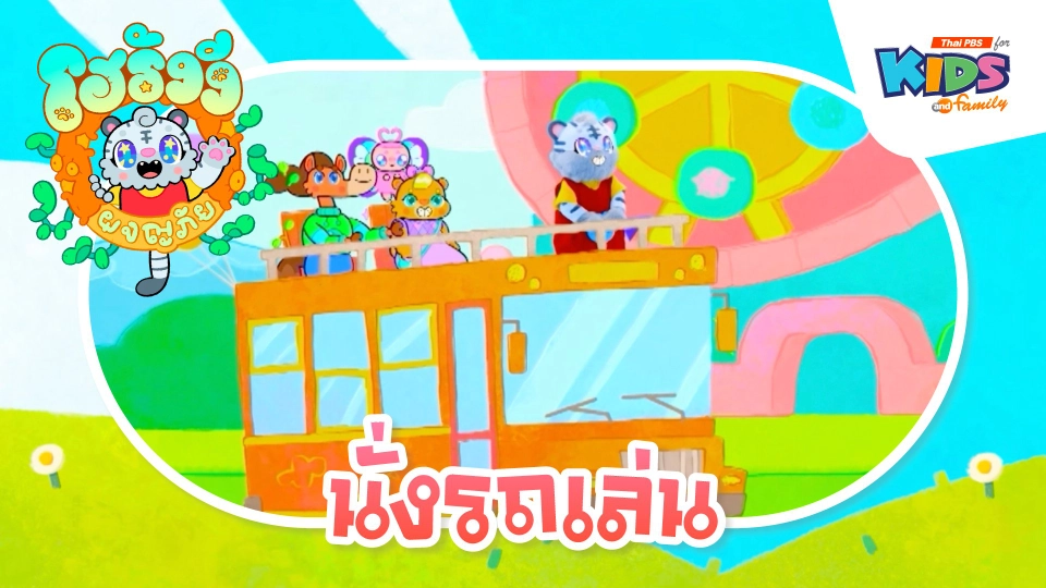 นั่งรถเล่น