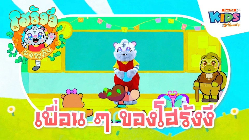 เพื่อน ๆ ของโฮรังงี