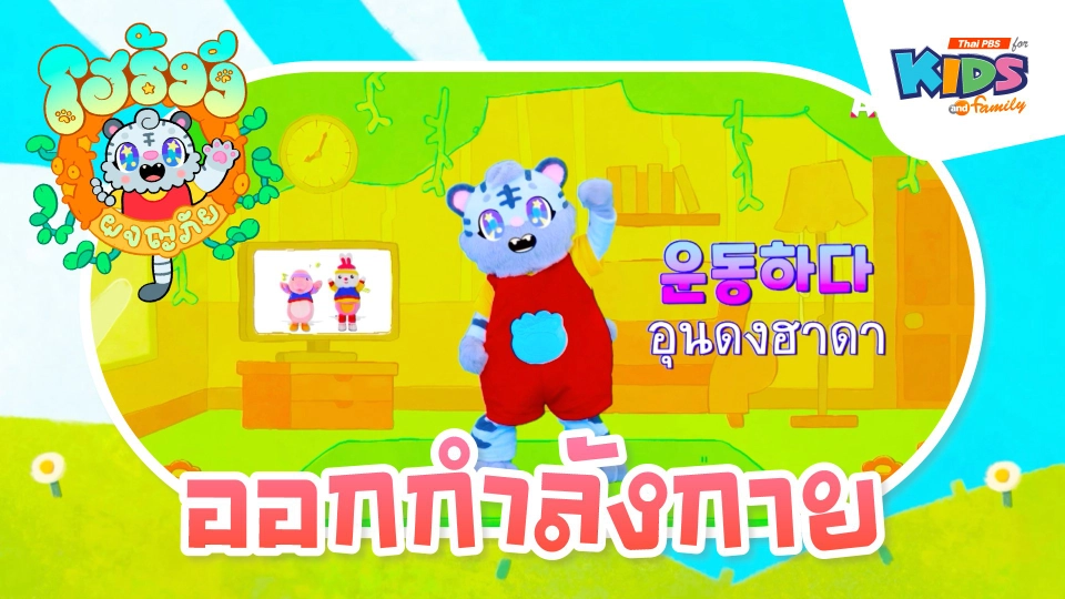 ออกกำลังกาย