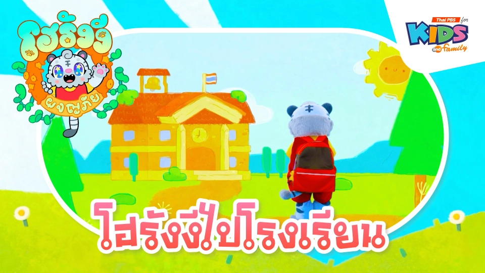 โฮรังงีไปโรงเรียน