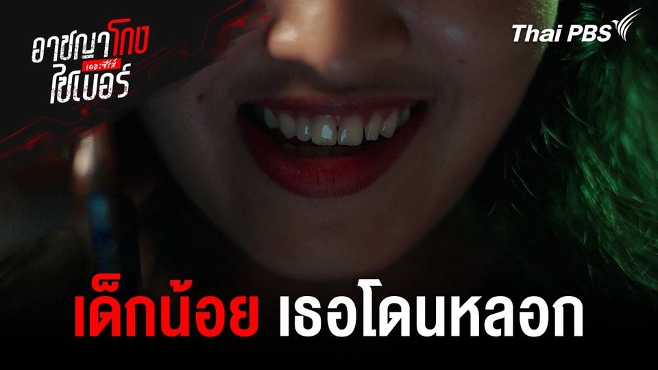 เด็กน้อย เธอโดนหลอก