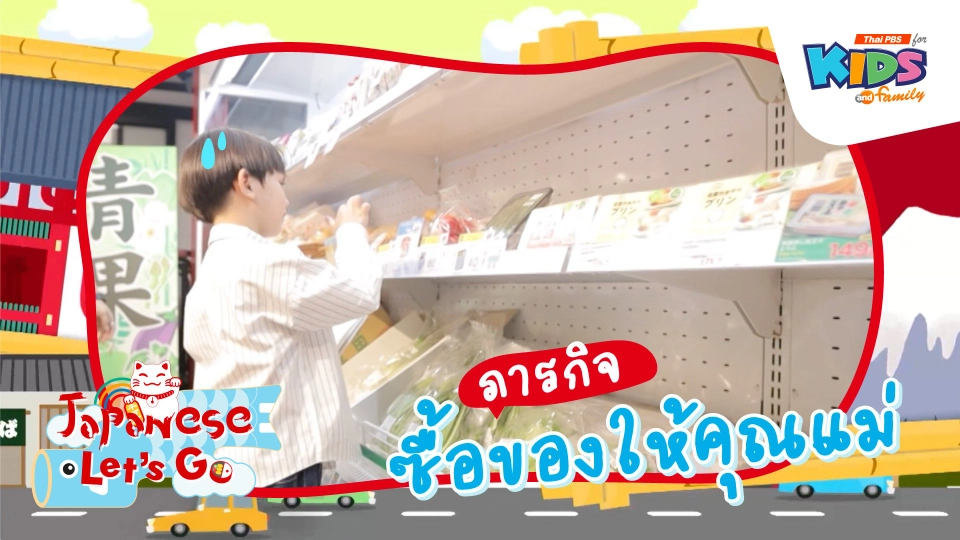 ภารกิจซื้อของให้คุณแม่