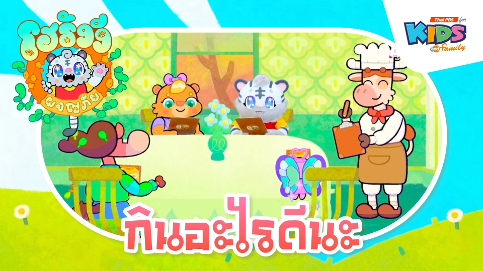 กินอะไรดีนะ