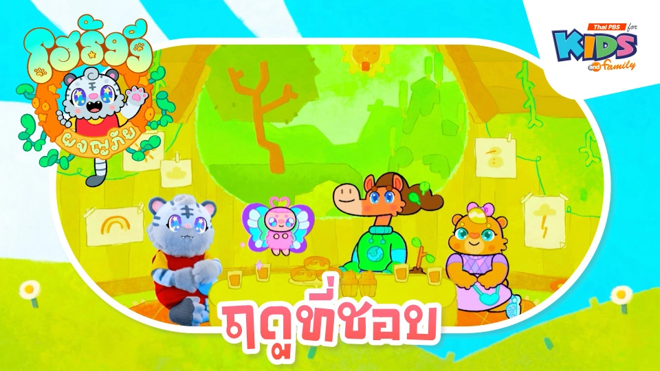 ฤดูที่ชอบ