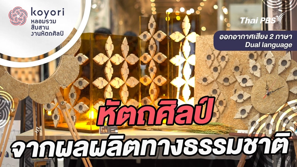 ​หัตถศิลป์จากผลผลิตทางธรรมชาติ