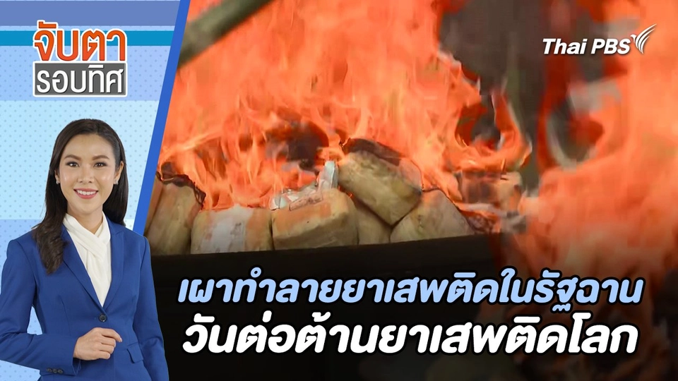 เผาทำลายยาเสพติดในรัฐฉาน วันต่อต้านยาเสพติดโลก | จับตารอบทิศ | 26 มิ.ย. 67