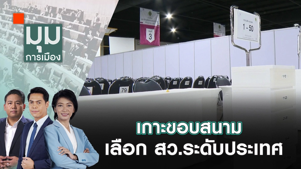 เกาะขอบสนาม เลือก สว.ระดับประเทศ | 26 มิ.ย. 67