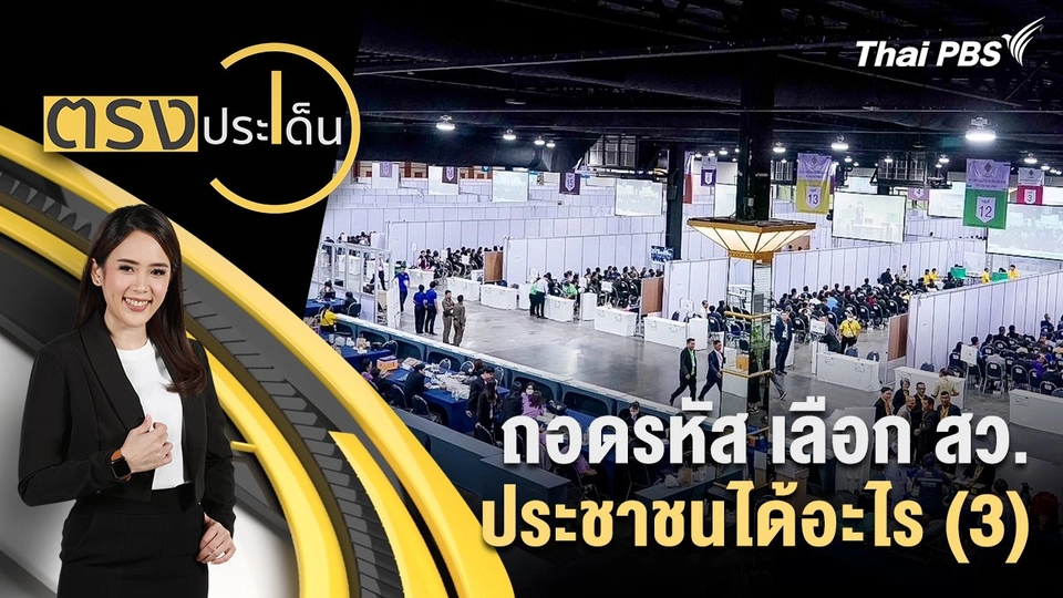 ถอดรหัส เลือก สว.ประชาชนได้อะไร (3)