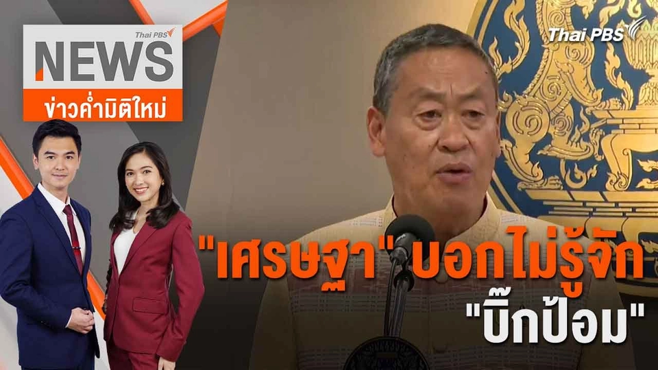 "เศรษฐา" บอกไม่รู้จัก "บิ๊กป้อม" | 25 มิ.ย. 67