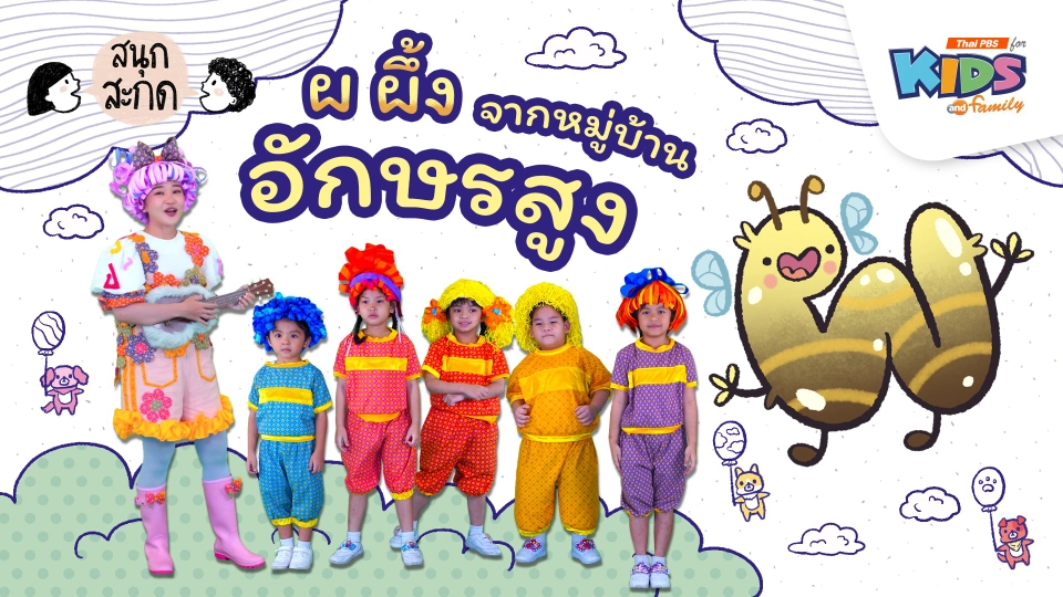 ผ.ผึ้ง จากหมู่บ้านอักษรสูง