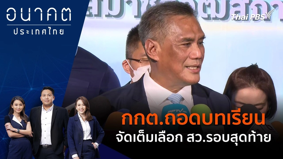 กกต.ถอดบทเรียน จัดเต็มเลือก สว.รอบสุดท้าย