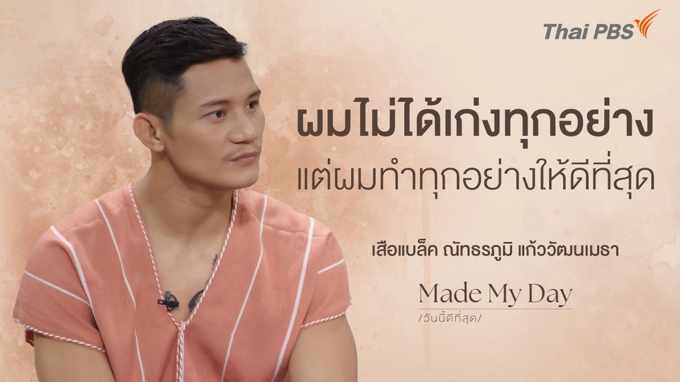 ผมไม่ได้เก่งทุกอย่าง แต่ผมทำทุกอย่างให้ดีที่สุด